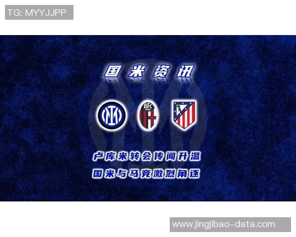 中超激战国米逆转马竞6-2全场沸腾转会传闻引关注